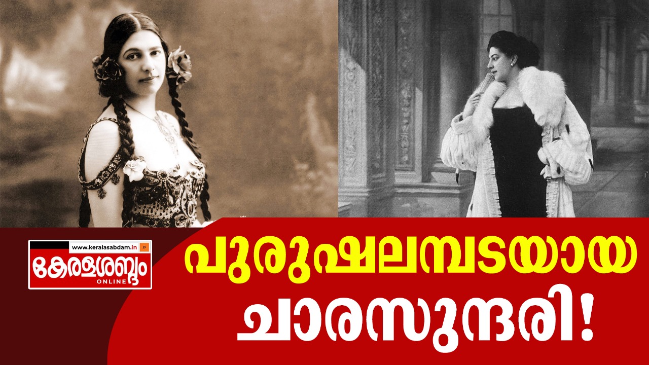എത്ര കഠിനഹൃദയനായ പുരുഷനെയും ദുർബലനാക്കിയ ചാരസുന്ദരിയുടെ കഥ 